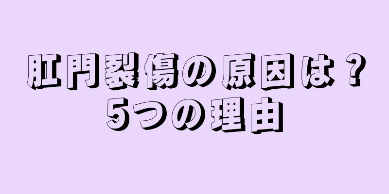 肛門裂傷の原因は？5つの理由