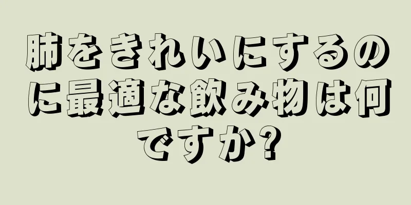 肺をきれいにするのに最適な飲み物は何ですか?