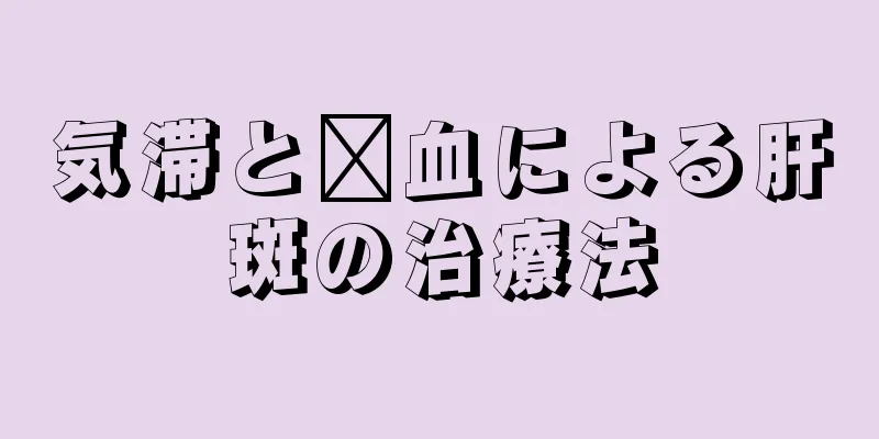 気滞と瘀血による肝斑の治療法