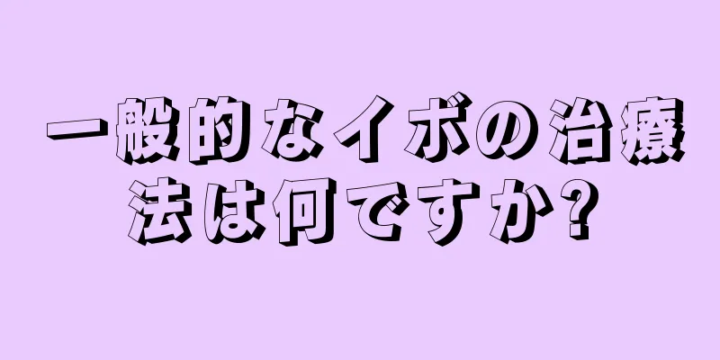 一般的なイボの治療法は何ですか?