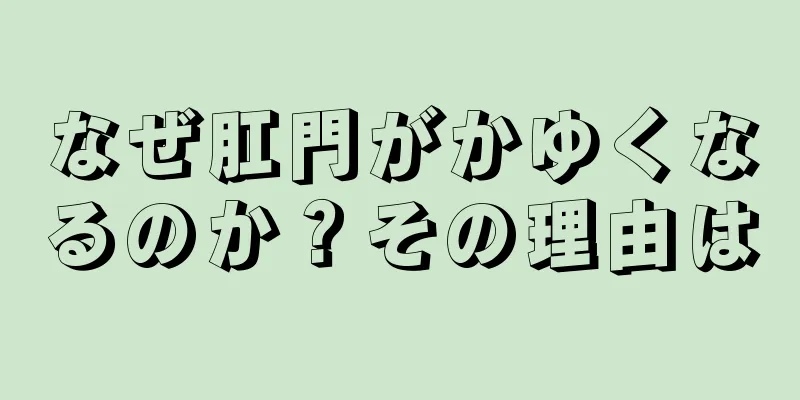 なぜ肛門がかゆくなるのか？その理由は