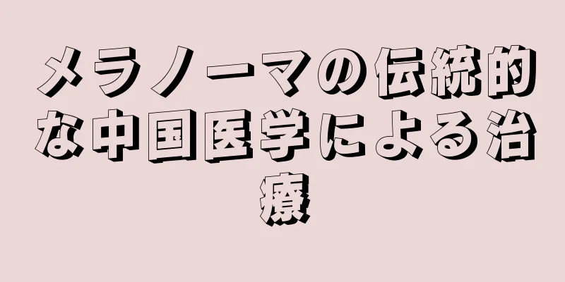 メラノーマの伝統的な中国医学による治療