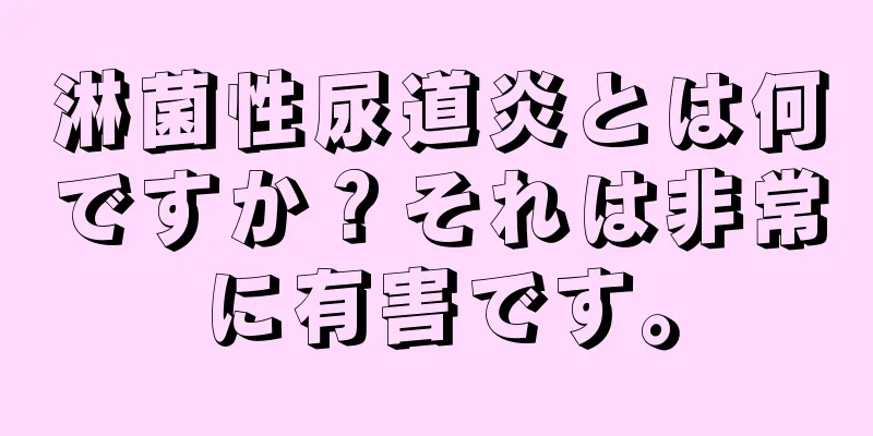 淋菌性尿道炎とは何ですか？それは非常に有害です。