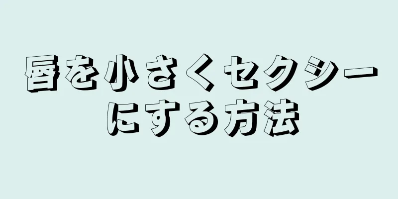 唇を小さくセクシーにする方法