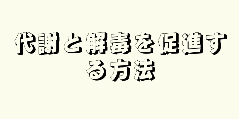 代謝と解毒を促進する方法