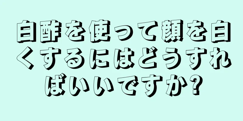 白酢を使って顔を白くするにはどうすればいいですか?