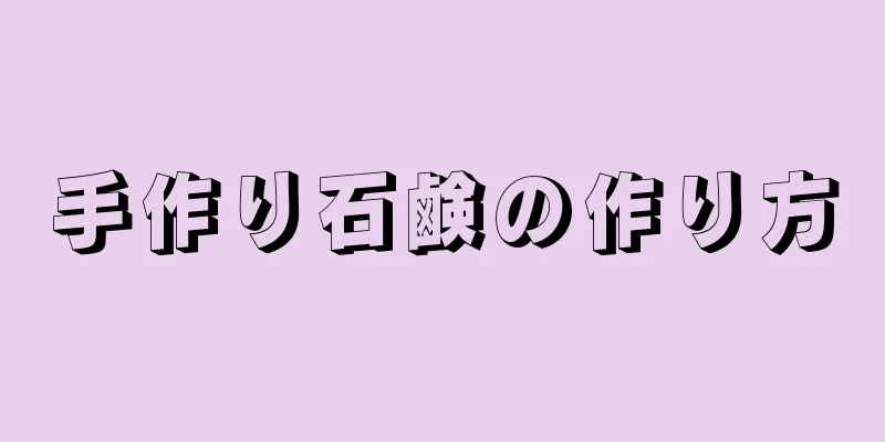 手作り石鹸の作り方