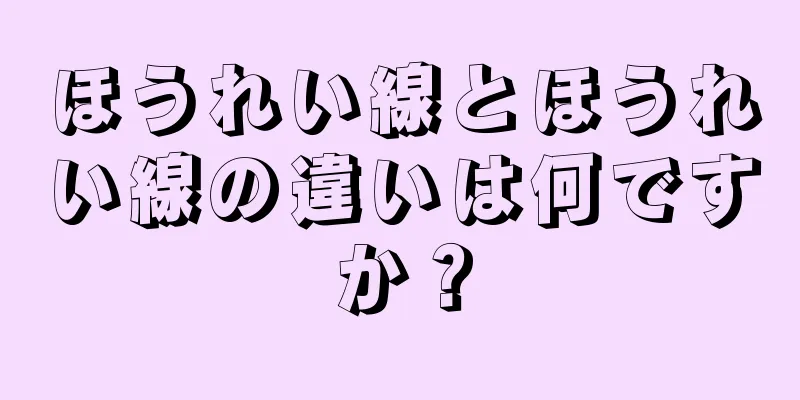 ほうれい線とほうれい線の違いは何ですか？