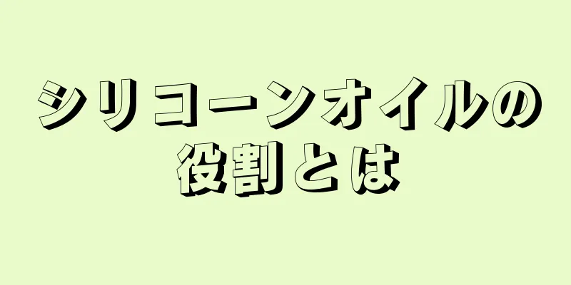 シリコーンオイルの役割とは