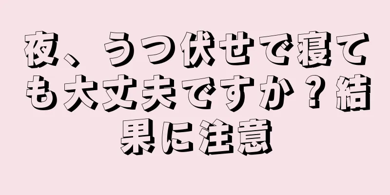 夜、うつ伏せで寝ても大丈夫ですか？結果に注意