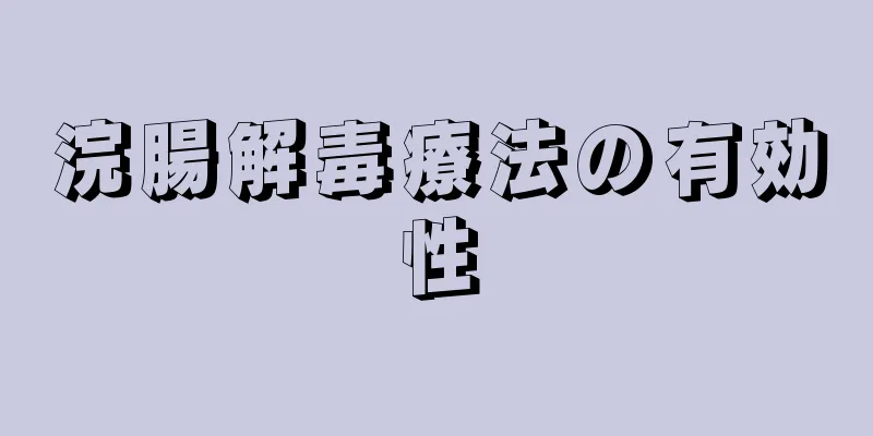 浣腸解毒療法の有効性