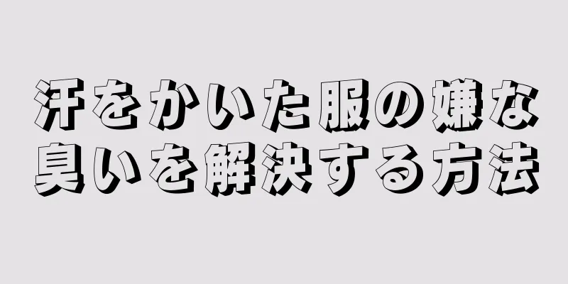 汗をかいた服の嫌な臭いを解決する方法