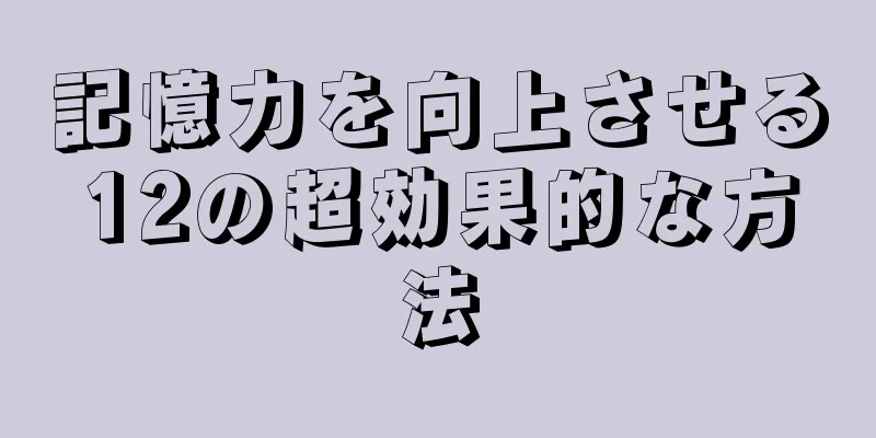 記憶力を向上させる12の超効果的な方法