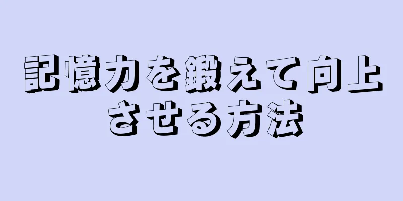 記憶力を鍛えて向上させる方法