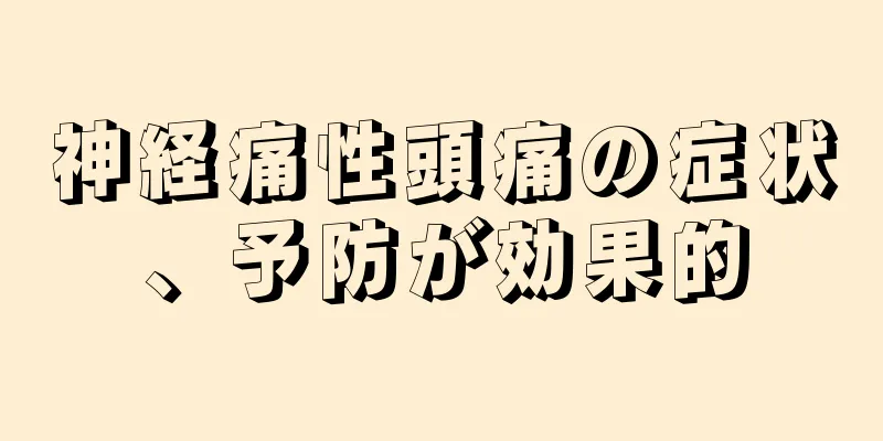 神経痛性頭痛の症状、予防が効果的