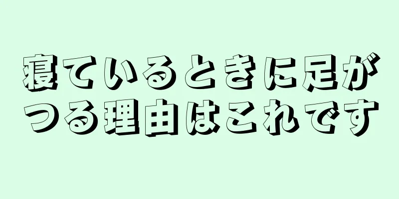 寝ているときに足がつる理由はこれです