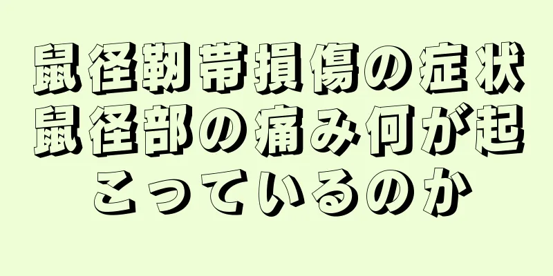 鼠径靭帯損傷の症状鼠径部の痛み何が起こっているのか