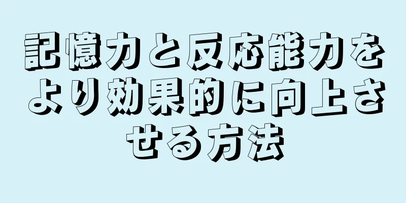 記憶力と反応能力をより効果的に向上させる方法