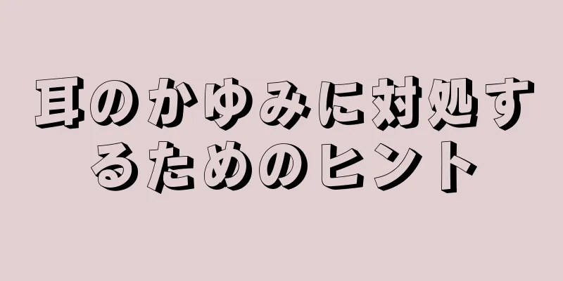 耳のかゆみに対処するためのヒント