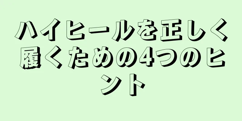 ハイヒールを正しく履くための4つのヒント