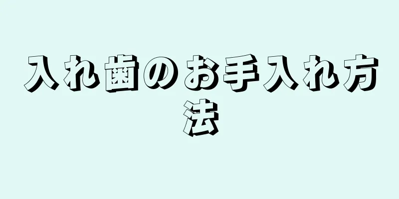 入れ歯のお手入れ方法