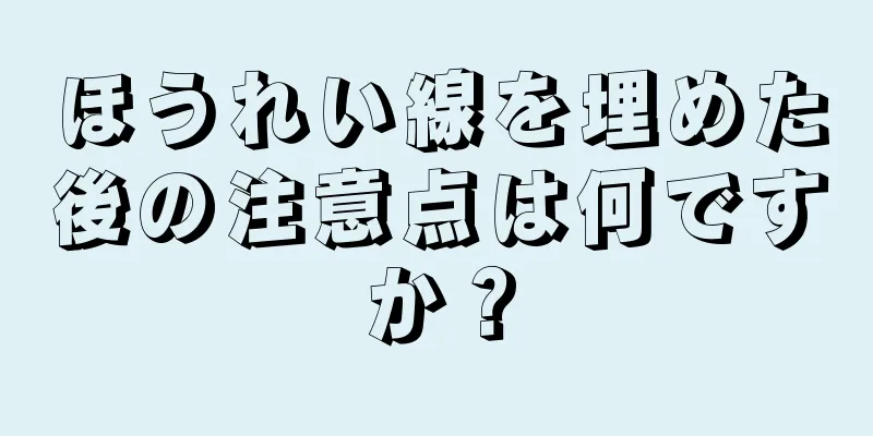 ほうれい線を埋めた後の注意点は何ですか？