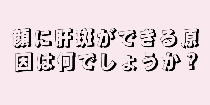 顔に肝斑ができる原因は何でしょうか？