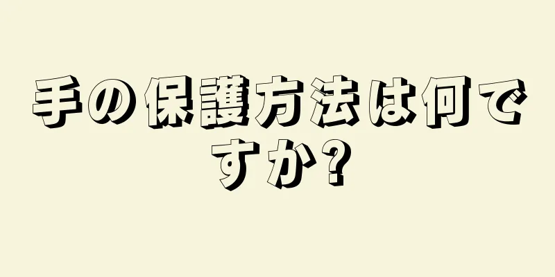 手の保護方法は何ですか?