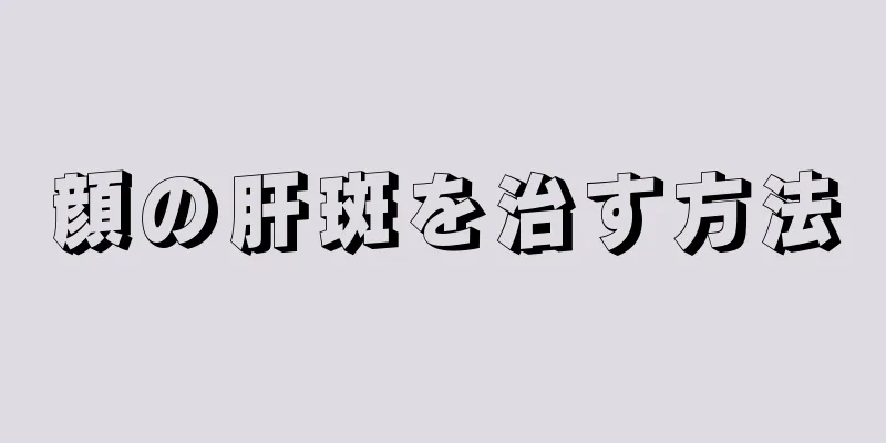 顔の肝斑を治す方法