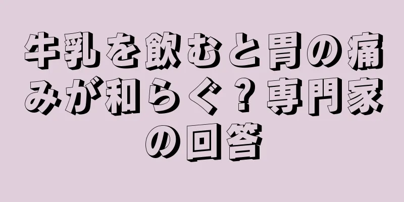 牛乳を飲むと胃の痛みが和らぐ？専門家の回答