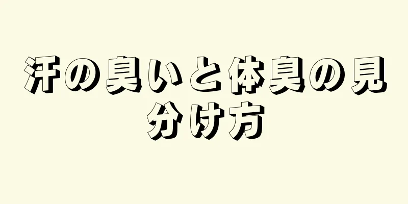 汗の臭いと体臭の見分け方