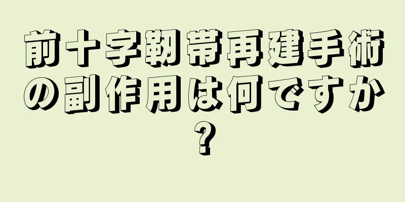 前十字靭帯再建手術の副作用は何ですか?