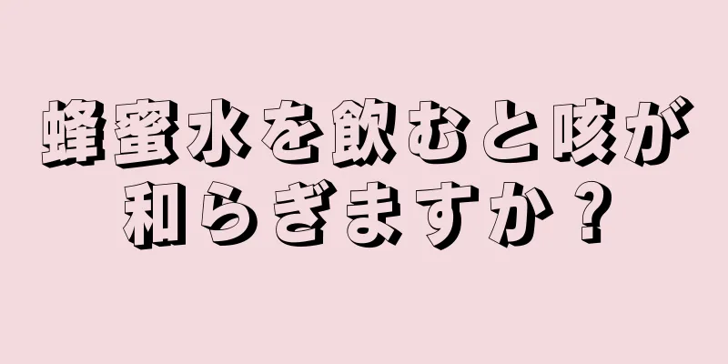 蜂蜜水を飲むと咳が和らぎますか？