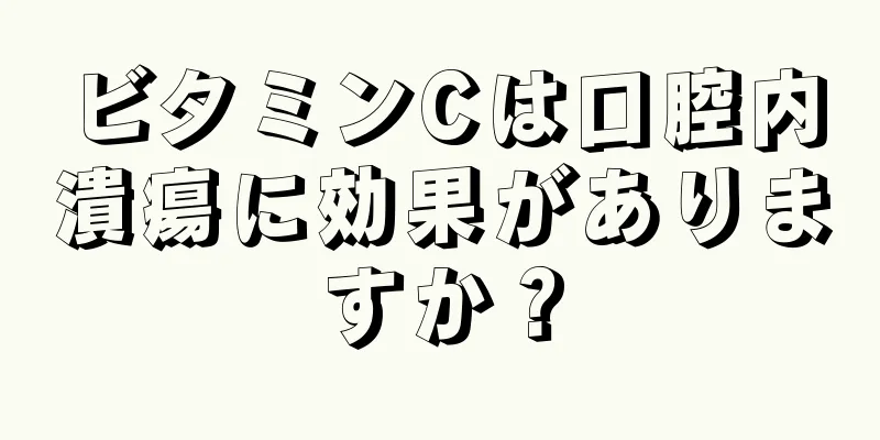 ビタミンCは口腔内潰瘍に効果がありますか？