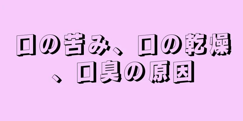 口の苦み、口の乾燥、口臭の原因