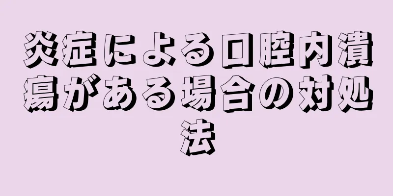 炎症による口腔内潰瘍がある場合の対処法