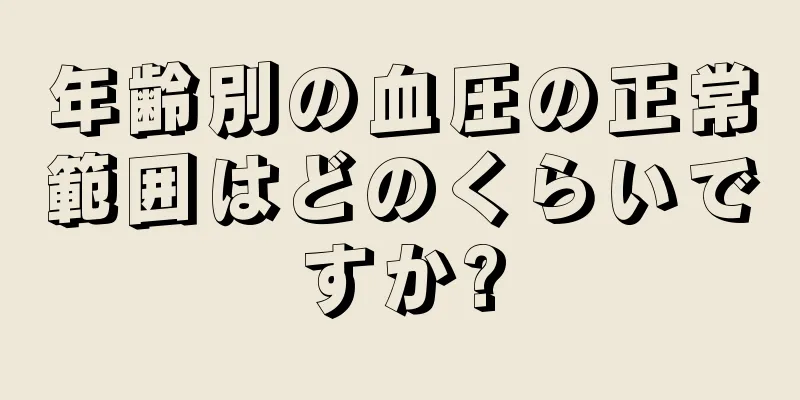 年齢別の血圧の正常範囲はどのくらいですか?