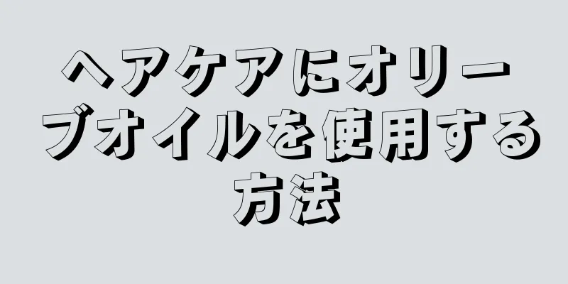 ヘアケアにオリーブオイルを使用する方法