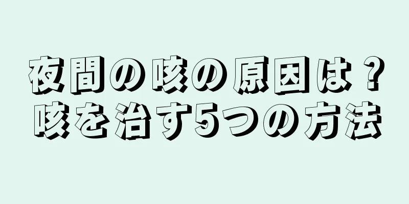 夜間の咳の原因は？咳を治す5つの方法