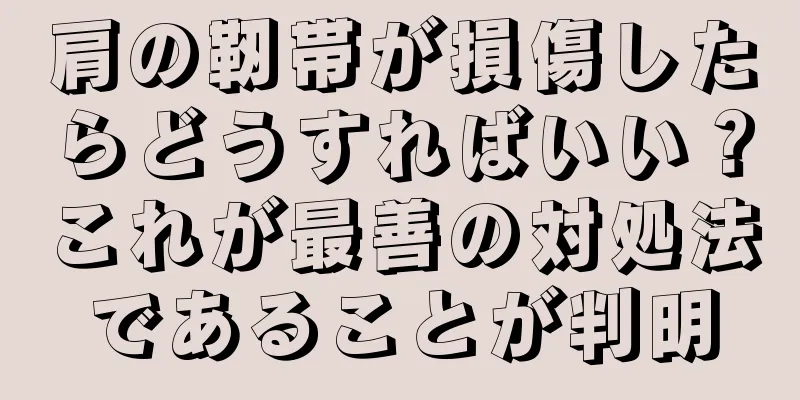 肩の靭帯が損傷したらどうすればいい？これが最善の対処法であることが判明