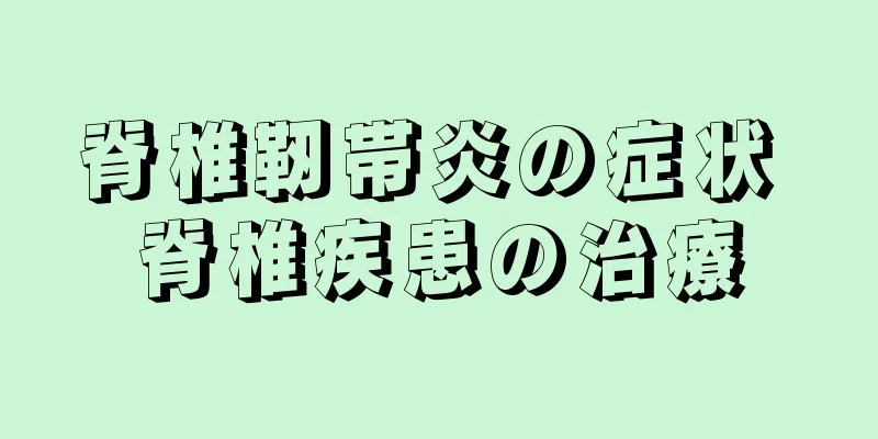 脊椎靭帯炎の症状 脊椎疾患の治療