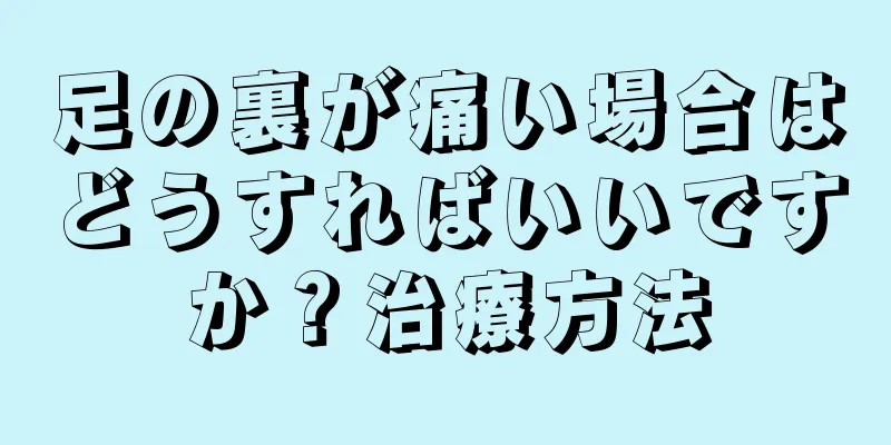 足の裏が痛い場合はどうすればいいですか？治療方法