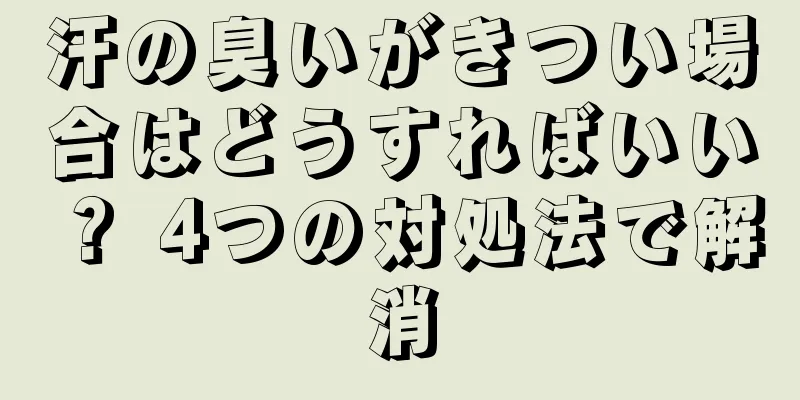 汗の臭いがきつい場合はどうすればいい？ 4つの対処法で解消