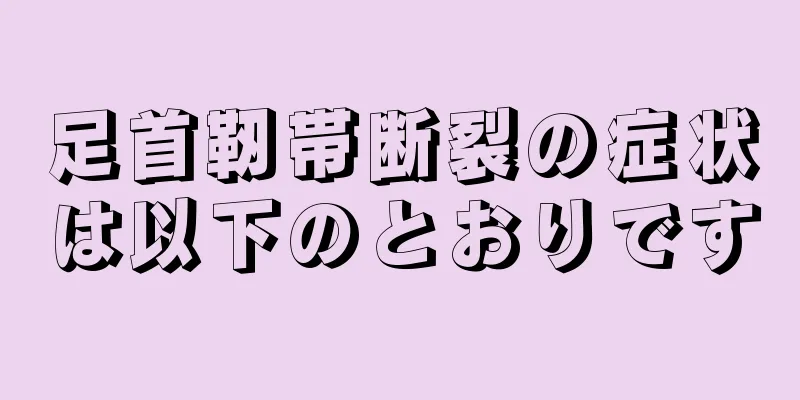 足首靭帯断裂の症状は以下のとおりです