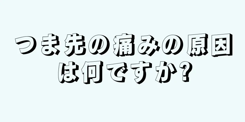 つま先の痛みの原因は何ですか?