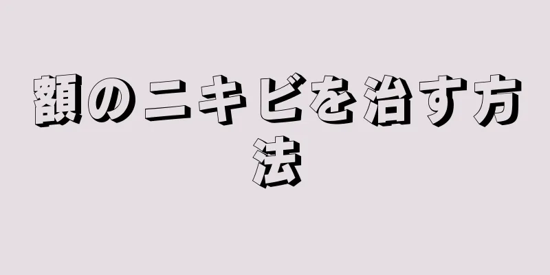 額のニキビを治す方法