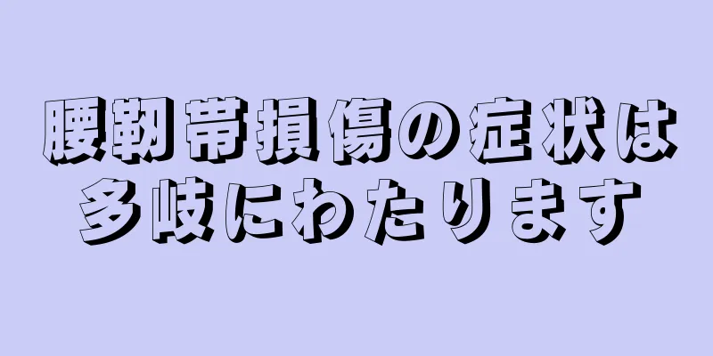 腰靭帯損傷の症状は多岐にわたります