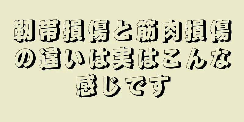 靭帯損傷と筋肉損傷の違いは実はこんな感じです