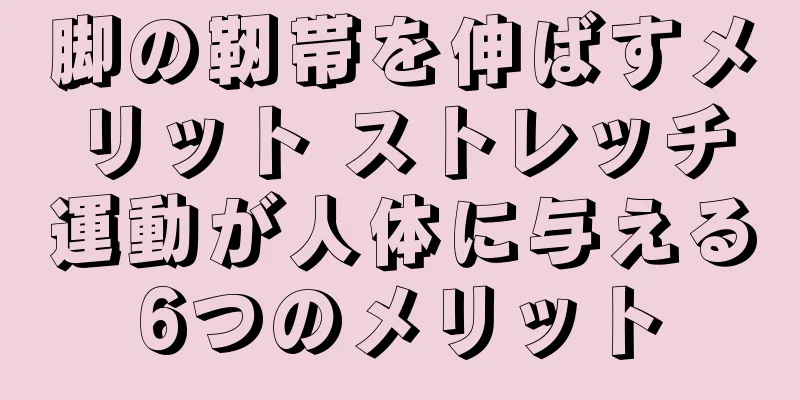 脚の靭帯を伸ばすメリット ストレッチ運動が人体に与える6つのメリット