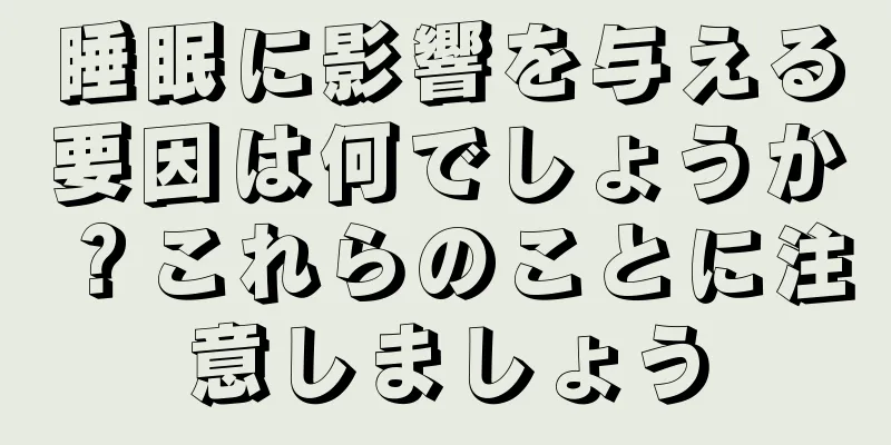 睡眠に影響を与える要因は何でしょうか？これらのことに注意しましょう